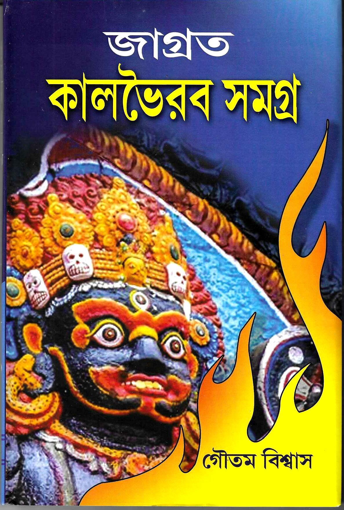 জাগ্রত কালভৈরব সমগ্র